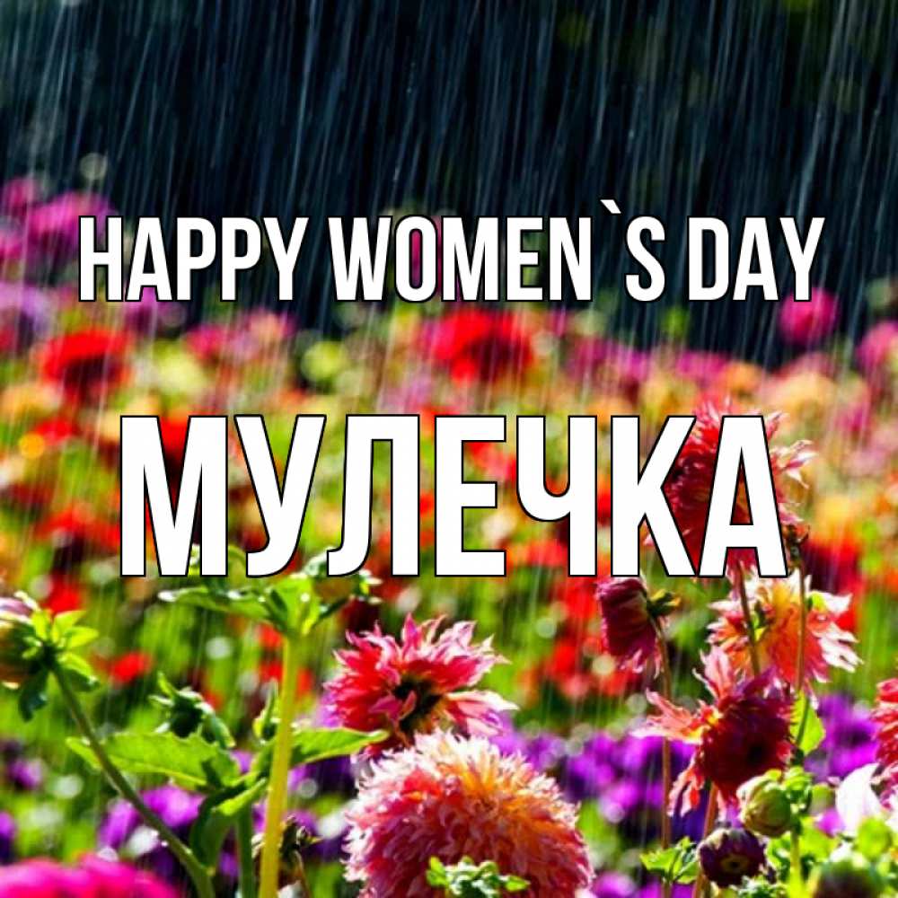 Greetings card с именем, Мулечка happy women`s day цветы под дождиком к международному женскому дню Greetings with text for free download 